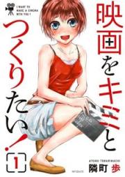 映画をキミとつくりたい！ raw 第01巻