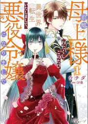 前略母上様 わたくしこのたび異世界転生いたしまして、悪役令嬢になりました コミック版 raw 第01巻 [Zenryaku hahauesama watakushi konotabi isekai tensho itashimashite akuyaku reijo ni narimashita vol 01]