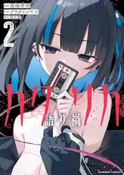 カタリカ 語り禍 raw 第01-02巻 [Katarika vol 01-02]