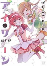 ぽんこつヒーローアイリーン raw 第01-02巻