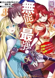 魔剣の弟子は無能で最強！ raw 第01-08巻 [Maken no deshi wa muno de saikyo vol 01-08]