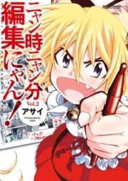 ニャン時ニャン分編集にゃん！ raw 第01-02巻 [Nyanji Nyanpun Henshunyan! vol 01-02]