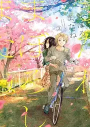 まぼろしまたね raw 第01-03巻 [Maboroshi Matane vol 01-03]