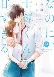 なのに、千輝くんが甘すぎる。 raw 第01-14巻 [Nanoni Chigirakun Amasugiru vol 01-14]