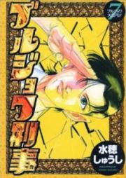 ブルジョワ刑事 raw 第01-07巻 [Bourgeois Deka vol 01-07]