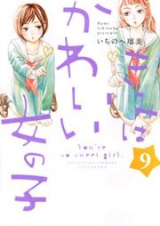 きみはかわいい女の子 raw 第01-06巻 [Kimi wa Kawai Onnanoko vol 01-06]