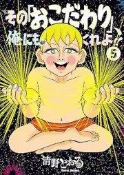 その｢おこだわり｣、俺にもくれよ!! raw 第01-05巻 [Sono “Okodawari” Ore Ni Mo Kureyo!! vol 01-05]