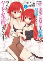 [Novel] 異世界に転移したら、美少女皇女と結婚して皇帝になったので、のんびりハーレム生活を楽しみます raw 第01-02巻 [Isekai ni ten’i shitara bishojo kojo to kekkon shite kotei ni natta node nonbiri haremu seikatsu o tanoshimimasu vol 01-02]