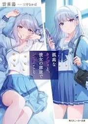 [Novel] 孤高なカノジョと、彼女の部屋でシてること [Cool na Kanojo to Futari de Shiteru Koto]