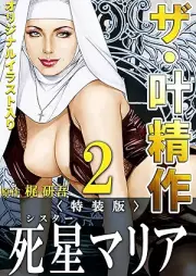 ザ・叶精作 死星マリア raw 第01-02巻 [Za Kano seisaku Shisuta maria vol 01-02]