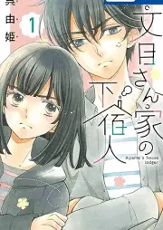 文目さん家の下宿人 raw 第01巻 [Ayame-san Chi no Gesukunin vol 01]