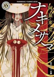 [Novel] 作家・那々木悠志郎シリーズ 1-3