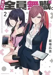俺以外、全員無職。 raw 第01-02巻 [Ore Igai Zenin Mushoku vol 01-02]