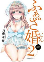 ふぁざ婚 raw 第01-02巻 [Fazakon vol 01-02]