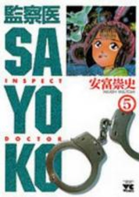 監察医 SAYOKO 第01-05巻 [Kansatsui Sayoko vol 01-05]