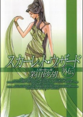 [Novel] スカーレット・ウィザード 第01-05巻 [Scarlet Wizard vol 01-05]
