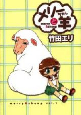 めりーちゃんと羊 第01-06巻 [Merry-chan to Hitsuji vol 01-06]