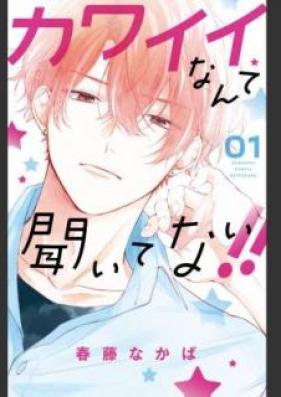 カワイイなんて聞いてない!! 第01-07巻 [Kawai Nante Kite nai vol 01-07]