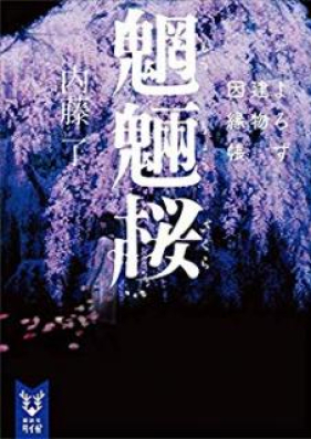 [Novel] よろず建物因縁帳 第01-07、09巻 [Yorozu Tatemono Innencho vol 01-07、09]