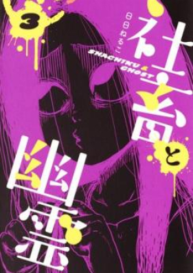 社畜と幽霊 第01-03巻 [Shachiku to Yurei vol 01-03]