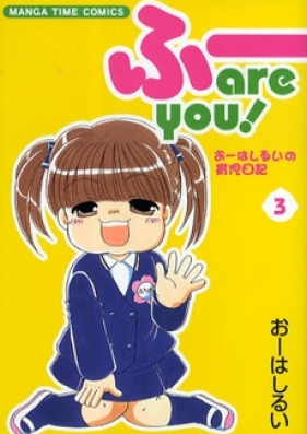 ふー are you! 第02巻 [Fuu are You! vol 02]