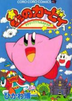 星のカービィ デデデでプププなものがたり 第01-25巻 [Hoshi no Kirby – Dedede de Pupupu na Monogatari vol 01-25]