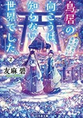 [Novel] 鳥居の向こうは、知らない世界でした。第01-04巻 [Torii no Muko wa Shiranai Sekai Deshita vol 01-04]