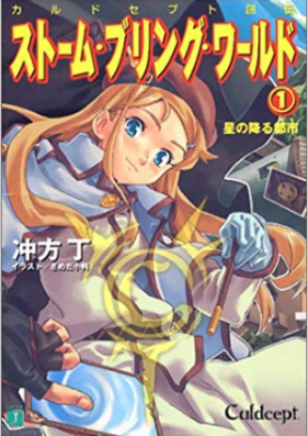 [Novel] ストーム・ブリング・ワールド 第01-03巻 [Strom Bring World vol 01-03]