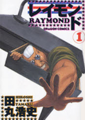 レイモンド 第01-02巻 [Raymond vol 01-02]