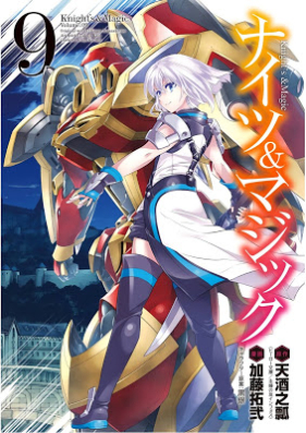 [Novel] ナイツ＆マジック 第01-09巻 [Knight’s & Magic vol 01-09]