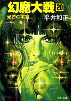 [Novel] 幻魔大戦 第01-20巻 [Genma Taisen vol 01-20]