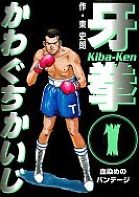牙拳 第01-12巻 [Kiba-Ken vol 01-12]