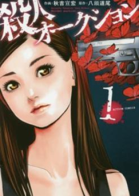 殺人オークション 第01-04巻 [Satsujin Auction vol 01-04]