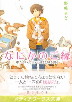 [Novel] なにかのご縁 ～ゆかりくん、白いうさぎと縁を見る～ [Nanika no Goen – Yukarikun, Shiroi Usagi to En wo Miru]