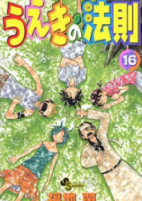 うえきの法則 第01-16巻 [Ueki no Housoko Vol 01-16]