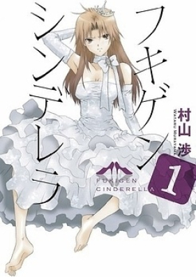 フキゲンシンデレラ 第01-03巻 [Fukigen Cinderella vol 01-03]