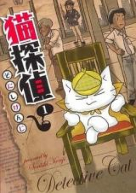 猫探偵 第01巻 [Neko Tantei vol 01]