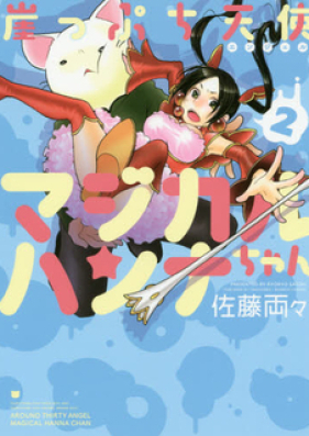 崖っぷち天使マジカルハンナちゃん 第01-03巻 [Gakeppuchi Tenshi Magical Hanna-chan vol 01-03]