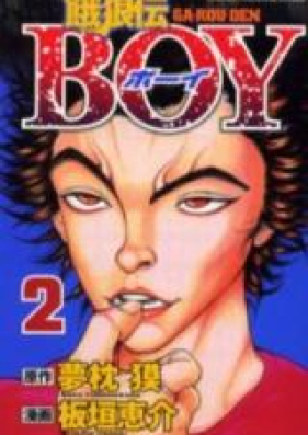餓狼伝BOY 第01-02巻 [Garouden Boy Vol 01-02]