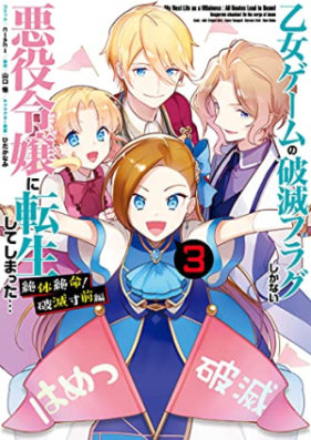 乙女ゲームの破滅フラグしかない悪役令嬢に転生してしまった… 絶体絶命！破滅寸前編 第01-03巻 [Otome gemu no hametsu furagu shika nai akuyaku reijo ni tensei shite shimatta Zettaizetsumei! Hametsu sunzen hen vol 01-03]