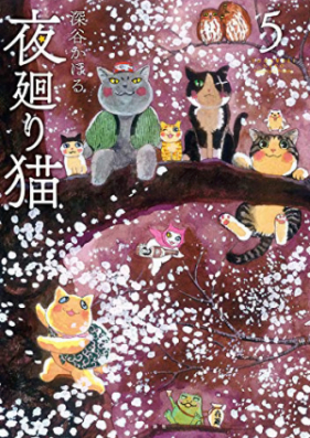 夜廻り猫 第01-03巻 [Yomawarineko vol 01-03]