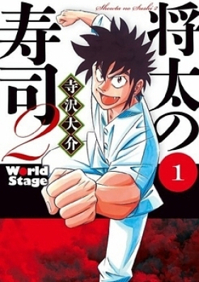 将太の寿司2 World Stage 第01-04巻 [Shouta no Sushi 2 – World Stage vol 01-04]
