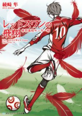 [Novel] レッドスワンサーガ 第01-04巻 [Red Swan Saga vol 01-04]