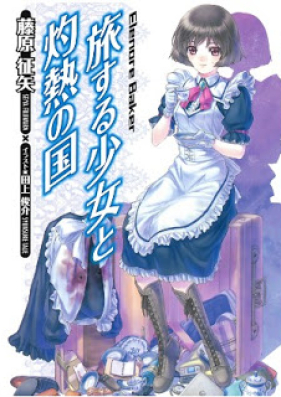 [Novel] 旅する少女と灼熱の国 [Tabisuru Shoujo to Shakunetsu no Kuni]