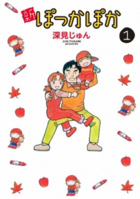 新ぽっかぽか 第01巻 [Shin Pokka Poka vol 01]