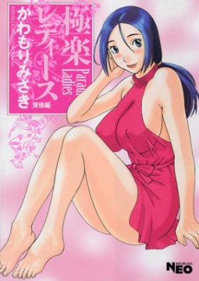 极楽レディース 第01-09巻 [Gokuraku Ladies vol 01-09]