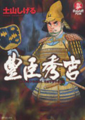 豊臣秀吉 第01-07巻 [Toyotomi Hideyoshi vol 01-07]