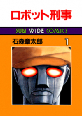 ロボット刑事 第01-02巻 [Robot Keiji vol 01-02]