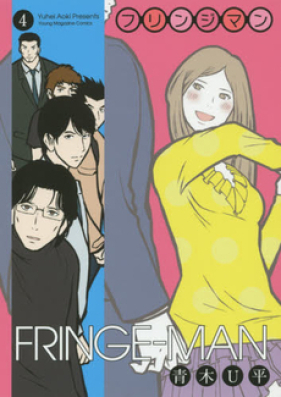 フリンジマン 第01-04巻 [Fringe-man vol 01-04]