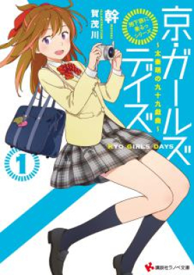 [Novel] 京・ガールズデイズ 第01巻 [Kyo Girl Zudeizu vol 01]